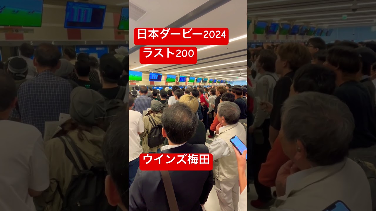 日本ダービー2024ウインズ梅田の様子