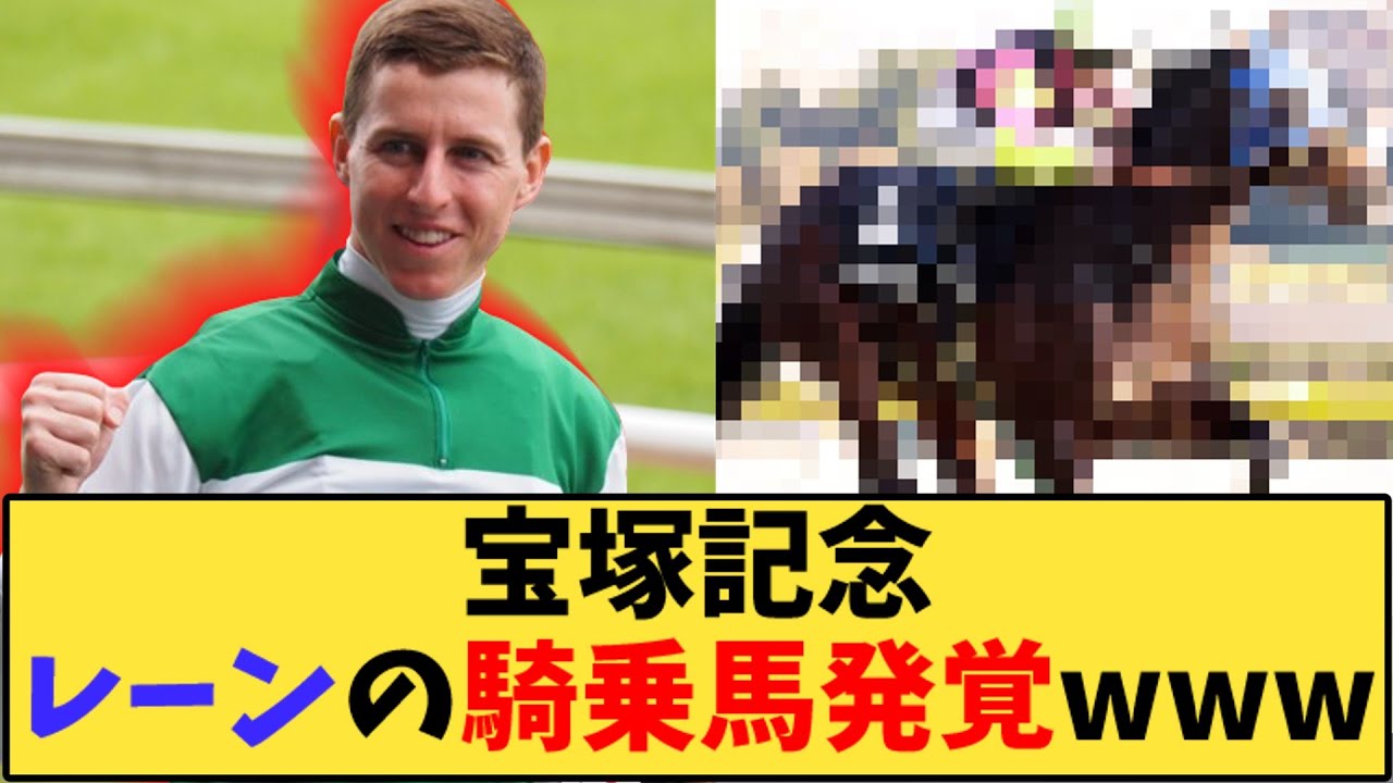 【競馬】「宝塚記念レーンの騎乗馬発覚www」に対する反応【反応集】