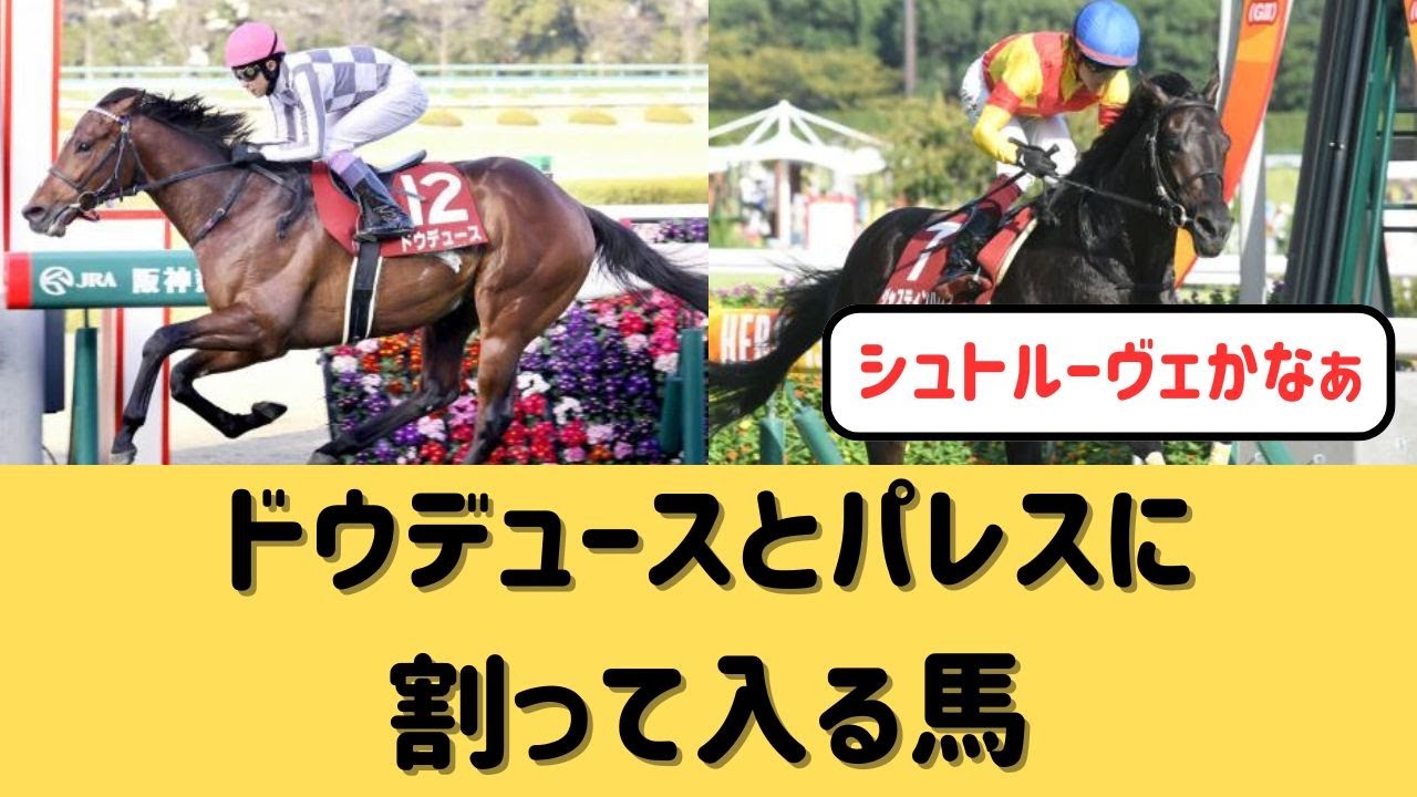 【宝塚記念】ドウデュースとジャスティンパレスに割って入れそうな馬は？【競馬の反応集】