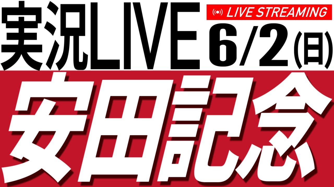 6/2(日) 安田記念2024を見る会 - 中央競馬同時視聴【競馬／AIボイス実況】
