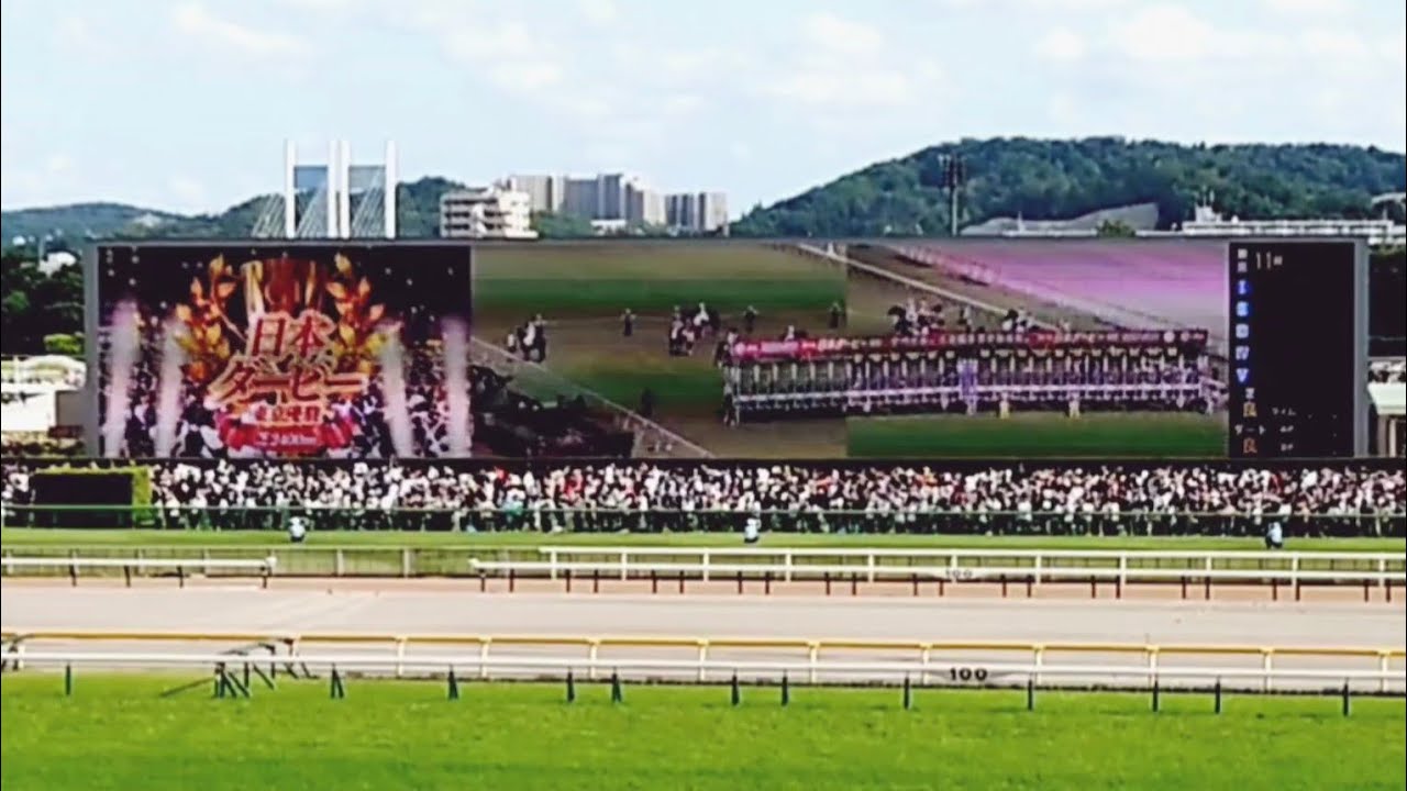 【 第91回日本ダービー（東京優駿）】ファンファーレ時の風景（2024年5月26日）