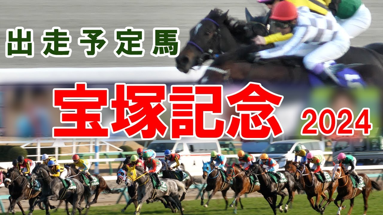 【宝塚記念 2024】出走予定馬想定