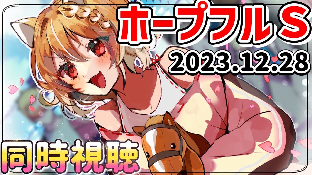 【競馬】今年の競馬もあと少し！ホープフルステークス2023同時視聴してくよ！【まるちぃ】