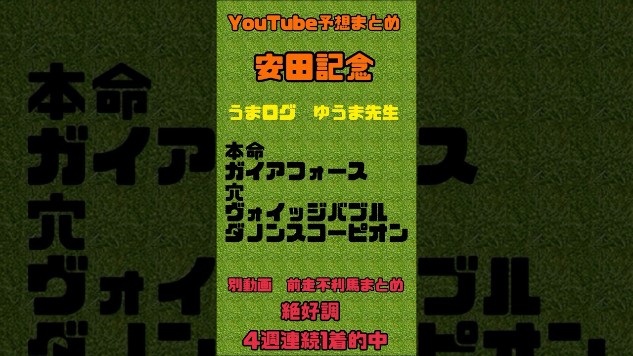 安田記念2024予想　競馬YouTubeまとめ　#安田記念2023 #競馬