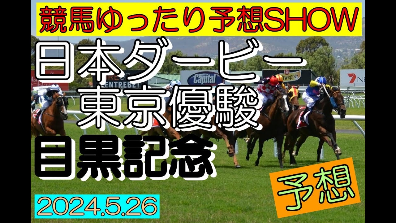 競馬ゆったり予想SHOW【日本ダービー（東京優駿）・目黒記念】