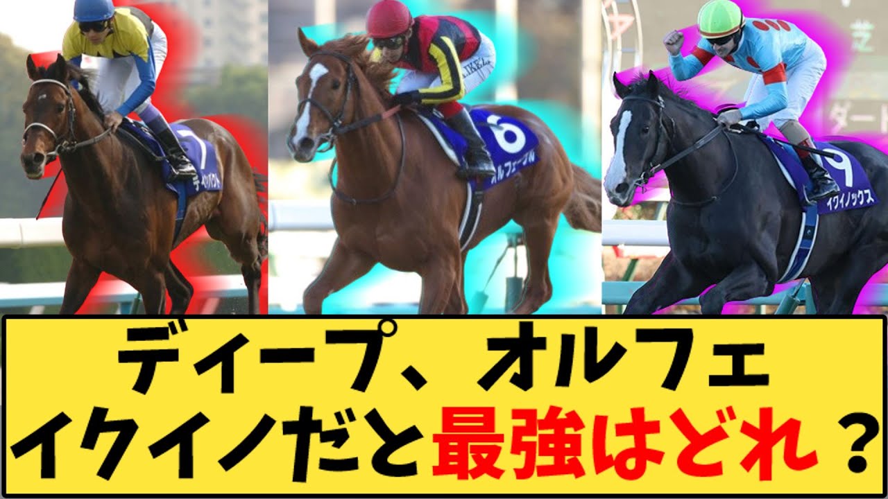 【競馬】「ディープ、オルフェ イクイノだと最強はどれ？」に対する反応【反応集】