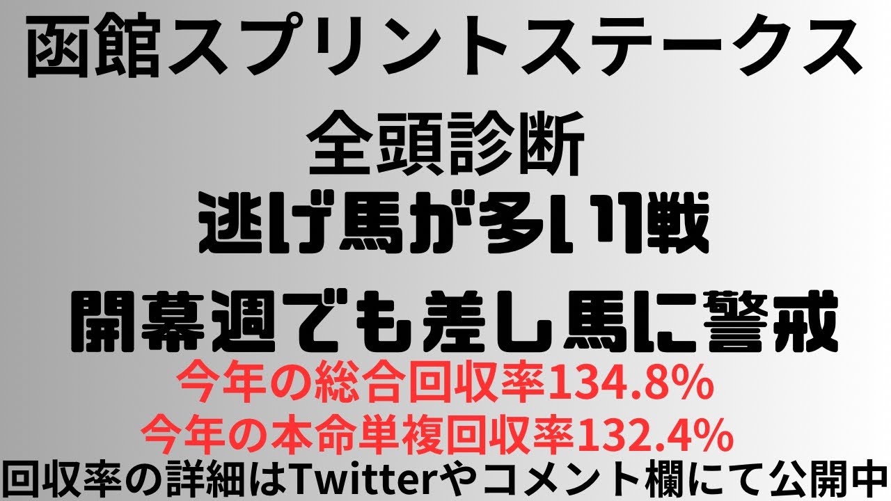【函館スプリントステークス2024】全頭診断 逃げ馬多い1戦、開幕週でも差し馬に警戒