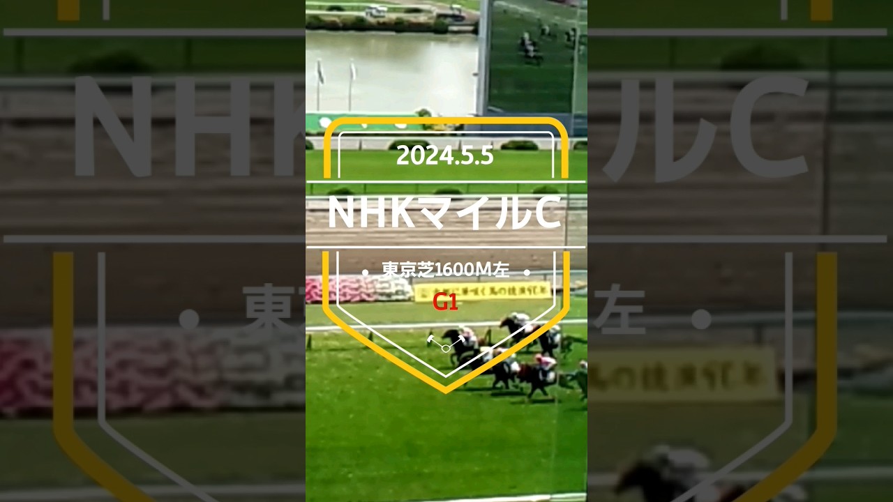 【NHKマイルカップ2024】上位5頭予想！2歳G1馬が揃って出走、例年にない混戦メンバーとなりました！3歳マイルチャンピオンはどの馬に！？