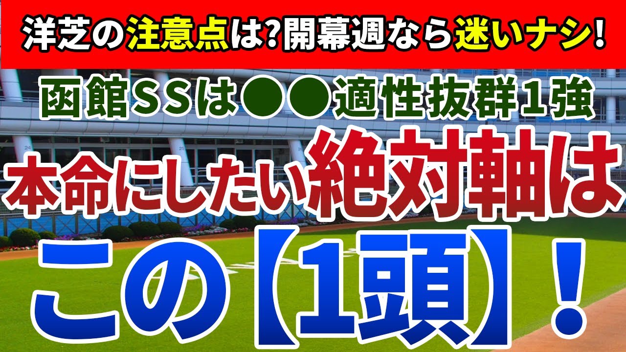 函館スプリントステークス2024【絶対軸1頭】公開！函館の開幕週は負けられないレース！舞台適性と基礎能力で押し切る１頭は？