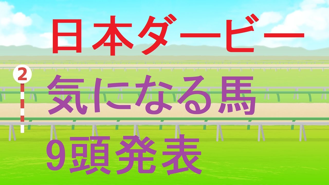 東京優駿（日本ダービー）（GⅠ）2024・気になる馬9頭発表【競馬予想】