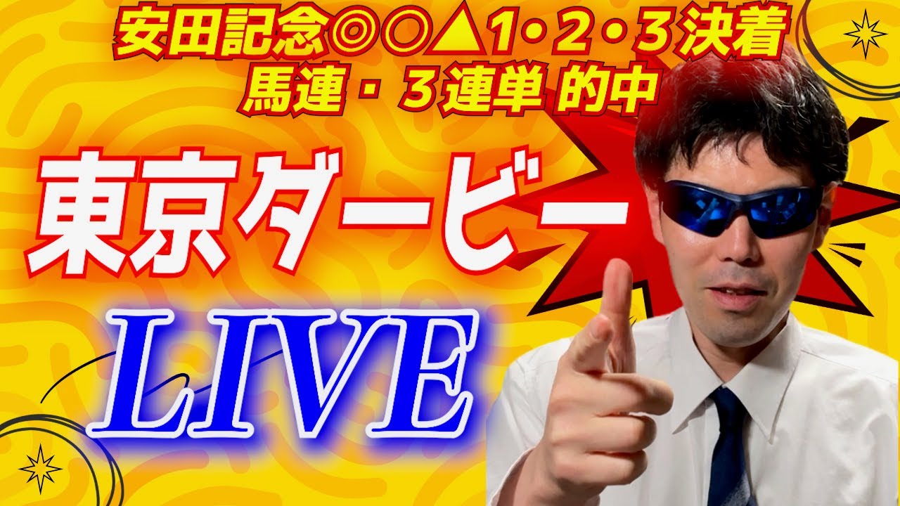 【東京ダービー2024】生配信で予想します！！安田記念はパーフェクト的中 雑談:「水沼騎手」について【競馬予想】