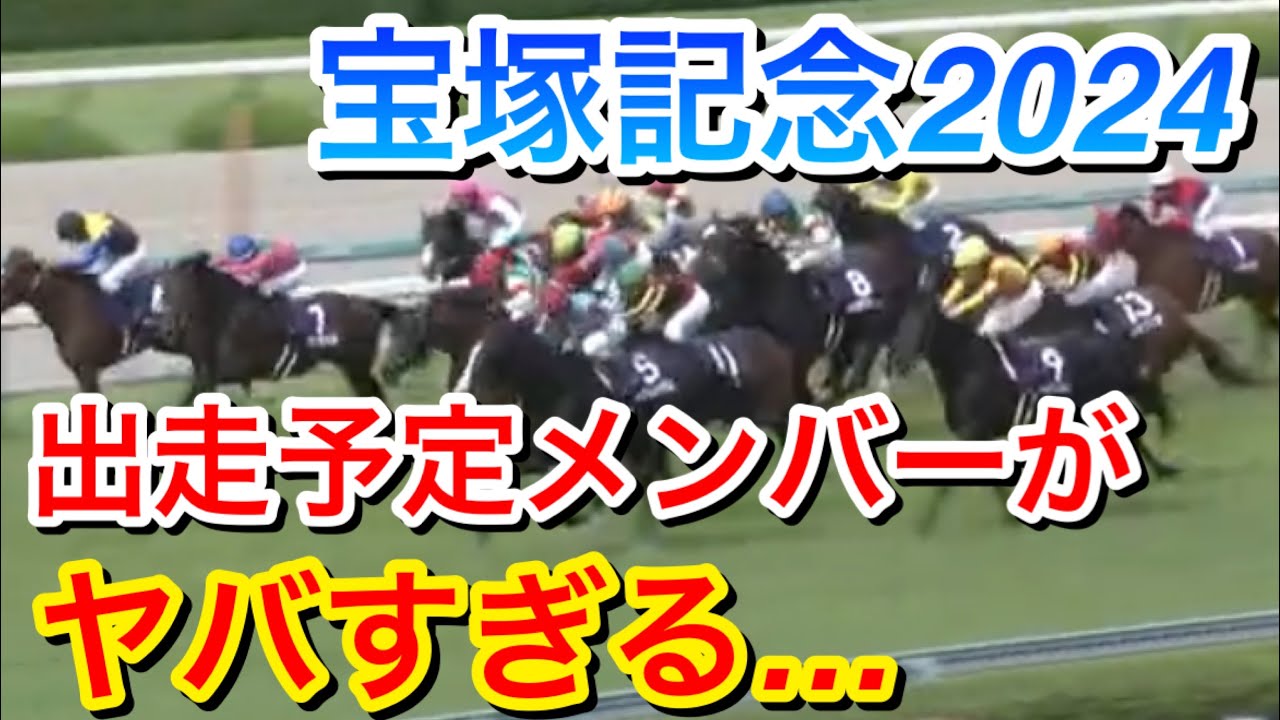 【宝塚記念2024】出走予定メンバーがヤバい件について【競馬の反応集】