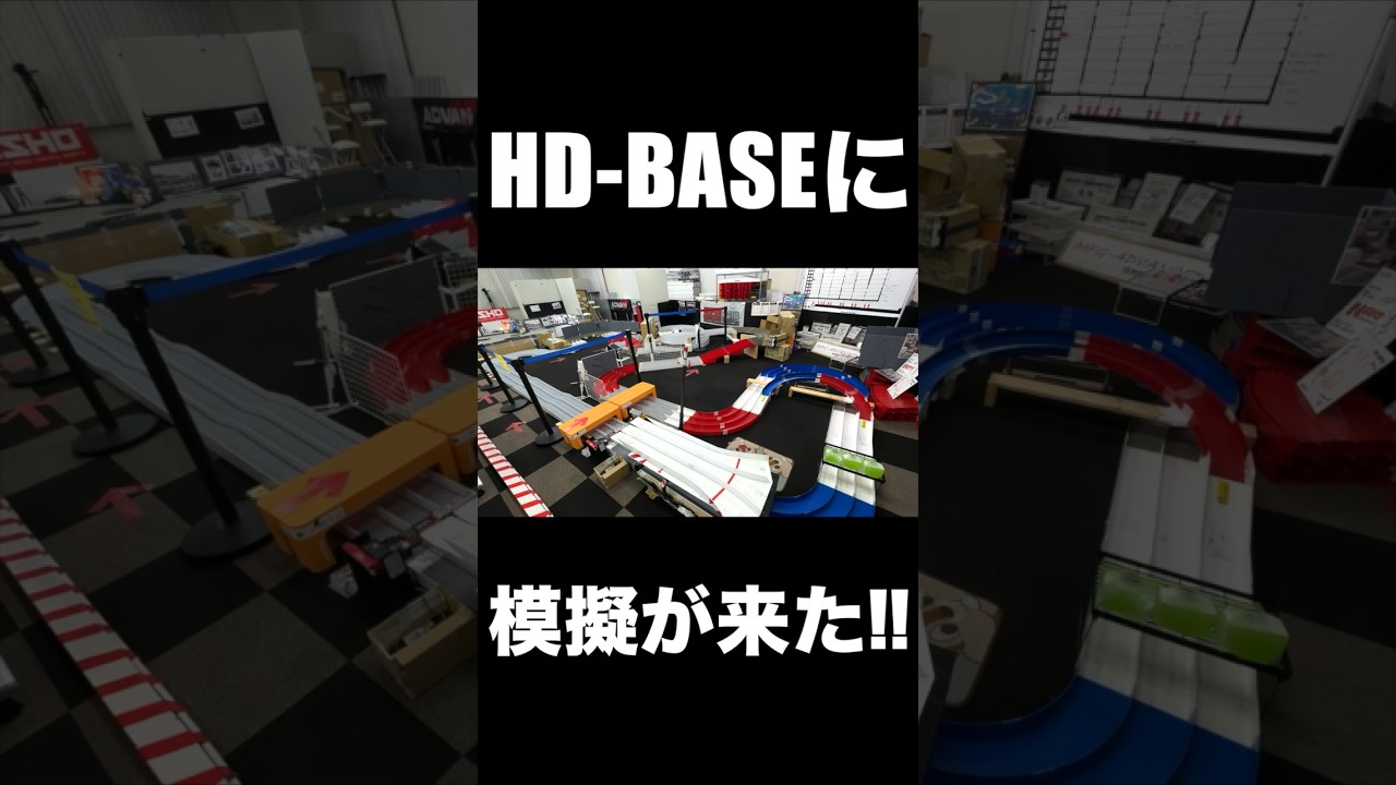 HD-BASEにジャパンカップ模擬が来た！ #mini4wd