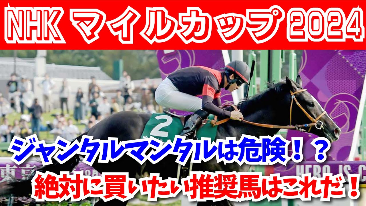 【NHKマイルカップ2024】人気馬には不安材料があって買いずらい！？軸にオススメな推奨馬はこれだ！！