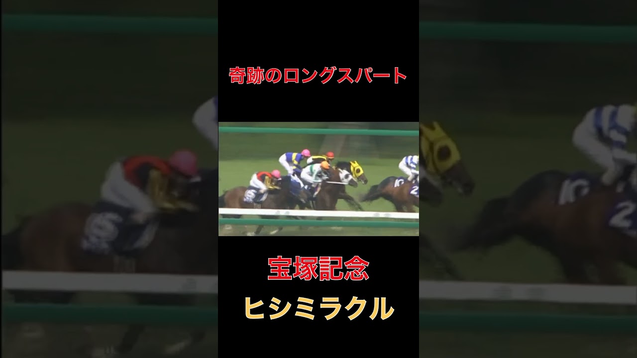 奇跡のロングスパート、ヒシミラクル【宝塚記念】#ヒシミラクル#宝塚記念#奇跡