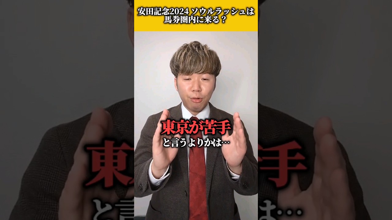 【安田記念2024予想】ソウルラッシュは馬券圏内に来る？来ない？#shots#競馬#安田記念#安田記念予想#ソウルラッシュ