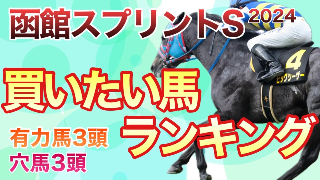 【函館スプリントステークス】面白い穴馬がいます