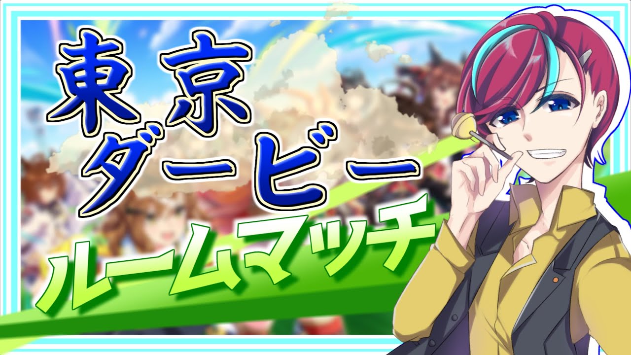 【ウマ娘】最強の推しでG1を制せ！【 #東京ダービー 】ウマ娘プリティダービー/Vtuber/参加型ルームマッチ/宮本ウォルス/初心者歓迎/