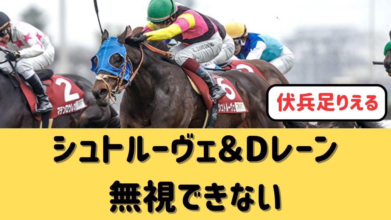 【宝塚記念】レーン騎手が乗るシュトルーヴェは見逃せない？【競馬の反応集】