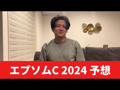 【エプソムカップ2024】【予想】ワンターンの1800メートルはこの馬です　予想・見解