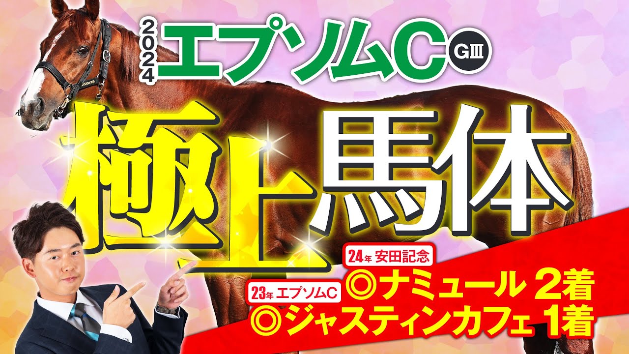 【エプソムカップ 2024】安田記念は◎ナミュールが2着好走！ペース・馬場にマッチしたイチオシ馬に注目！馬体診断・フォトパドック【競馬予想】