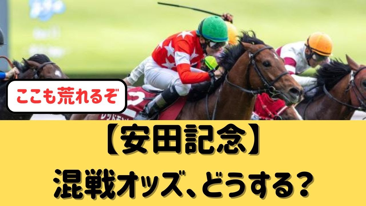 【安田記念】混戦オッズ、荒れ確定？【競馬の反応集】