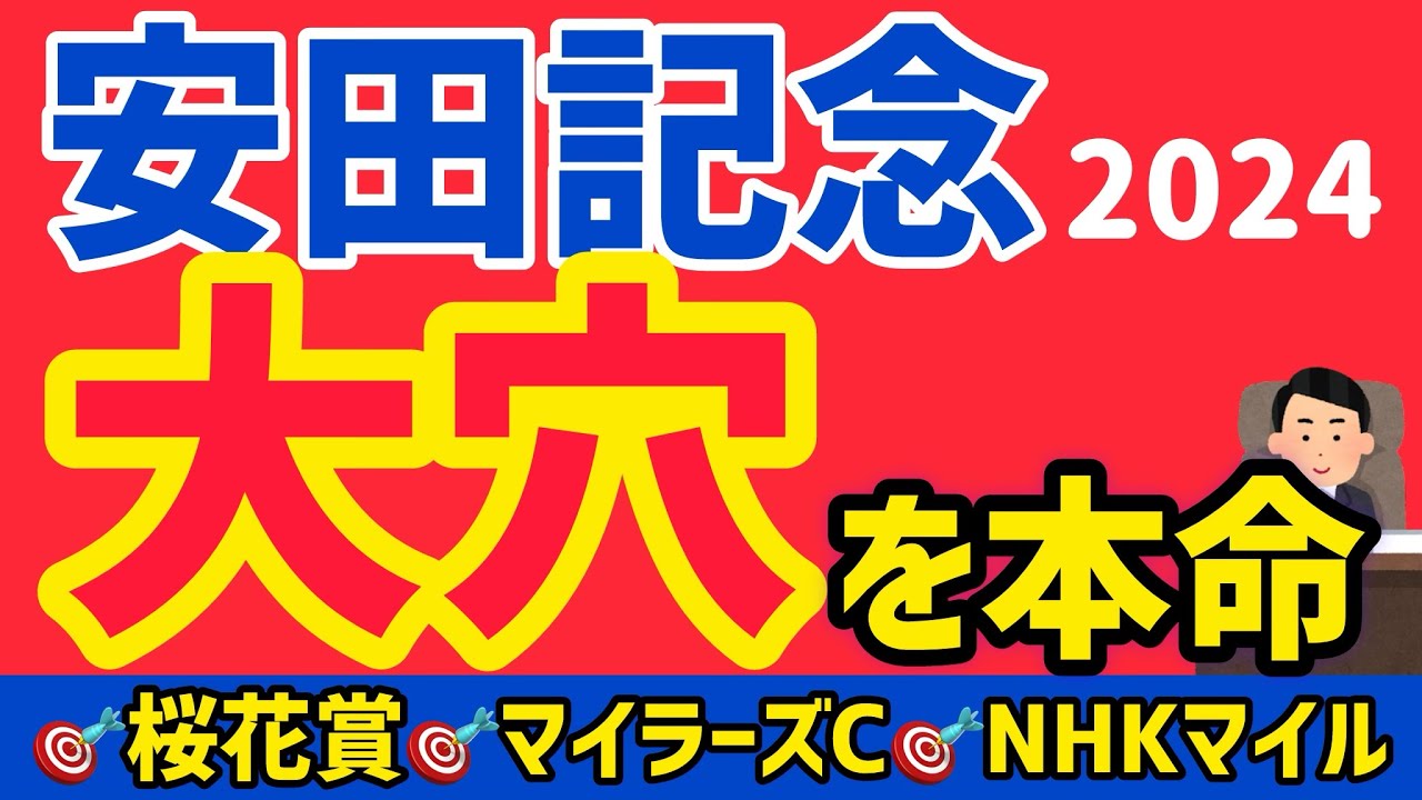 【安田記念2024】馬番の並びから本命はこの穴馬を指名します【競馬予想】