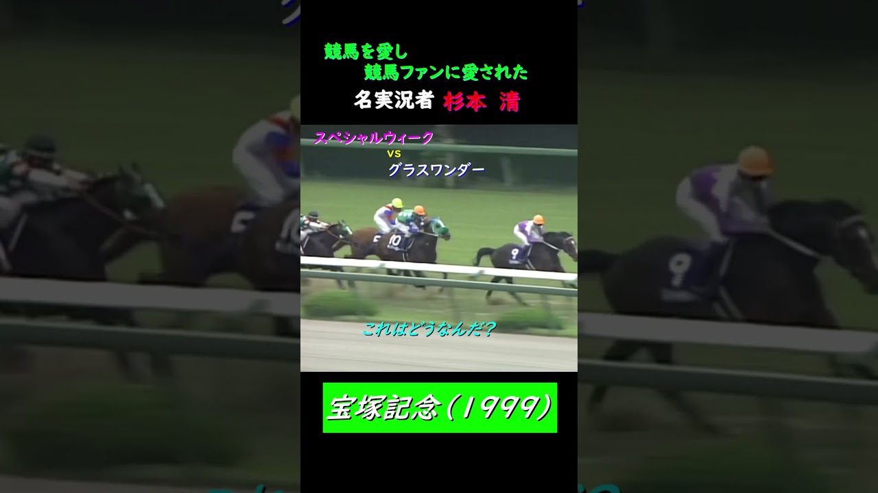 【杉本清 名実況】宝塚記念1999#shorts