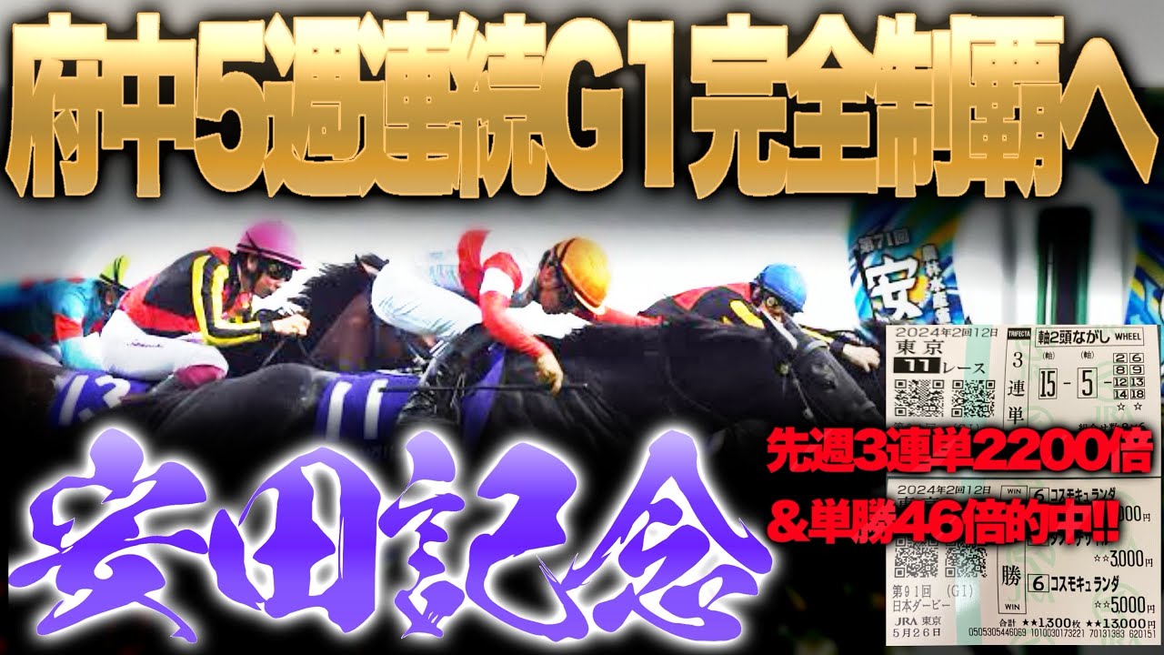 【安田記念2024】府中G15週連続的中へ！絞った買い目で爆勝ち目指します！
