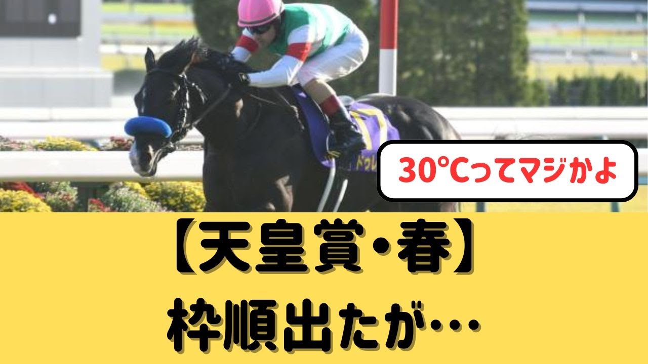 【天皇賞春】枠順的にどの馬来そう？【競馬の反応集】