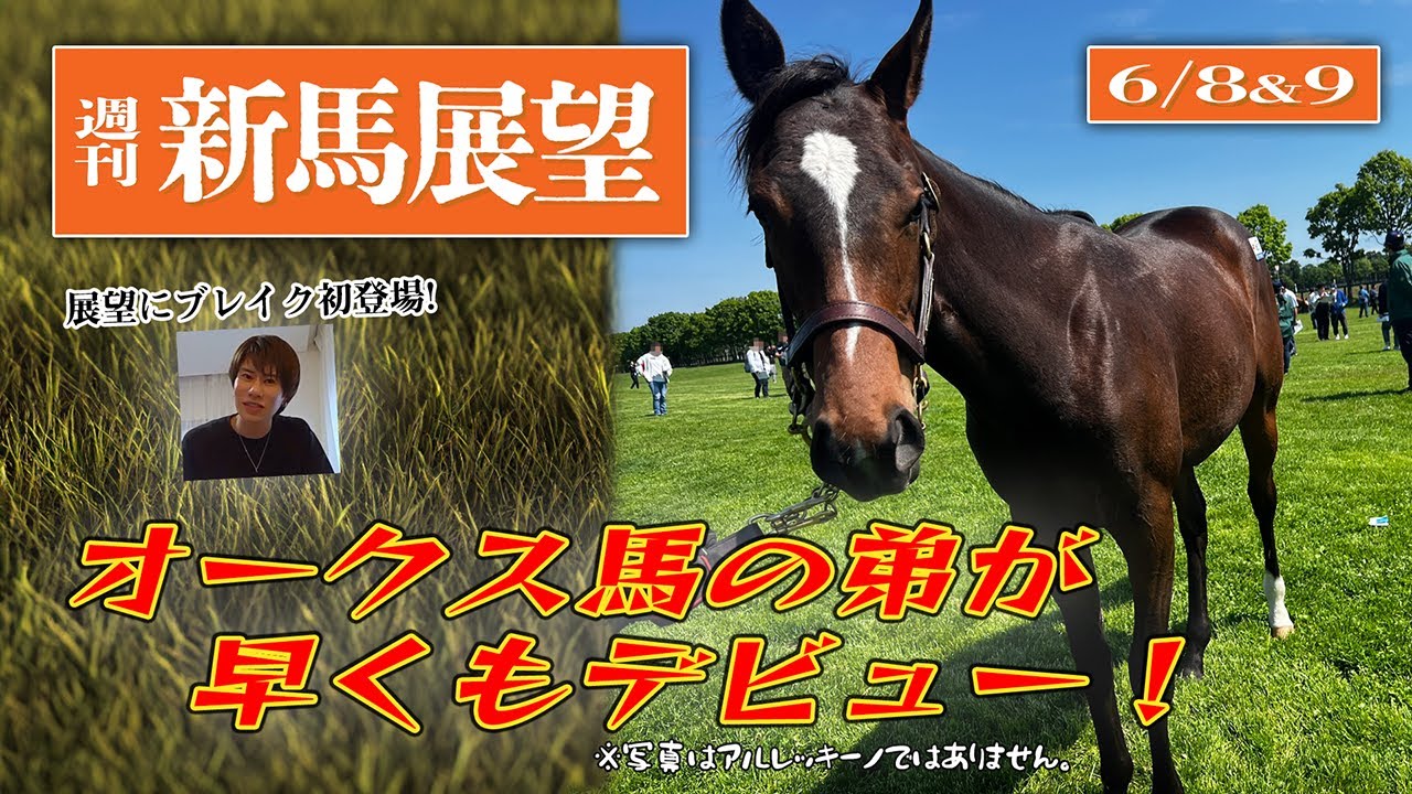 【週刊新馬展望】こまち北海道滞在中！オークス馬の弟が早くもデビュー、他【節約大全】vol.1263
