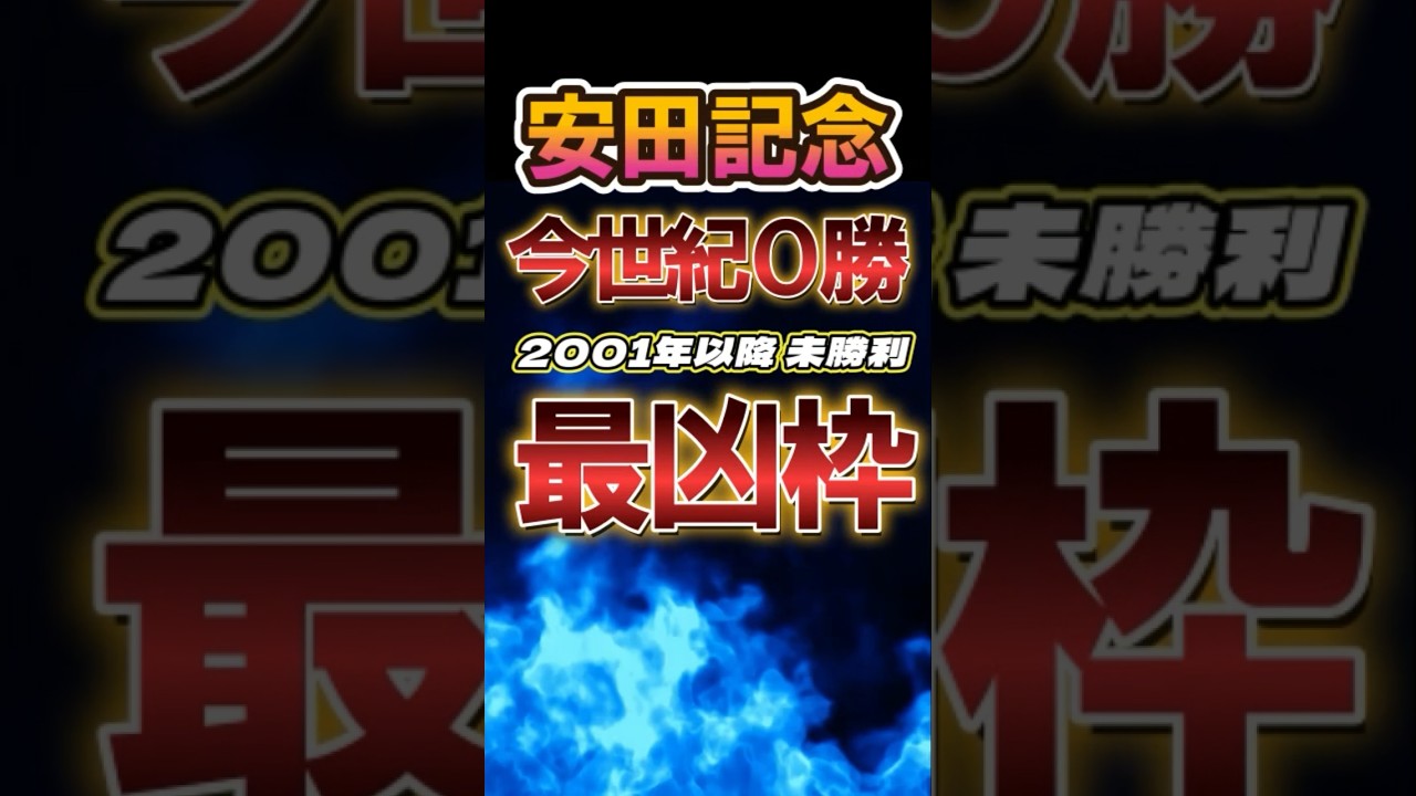 「安田記念2024」最凶枠　#安田記念2024 #競馬予想 #競馬データ　#競馬
