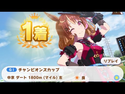 【ウマ娘】ノースフライト/チャンピオンズカップ(クラシック級・中京ダート1800m)1着