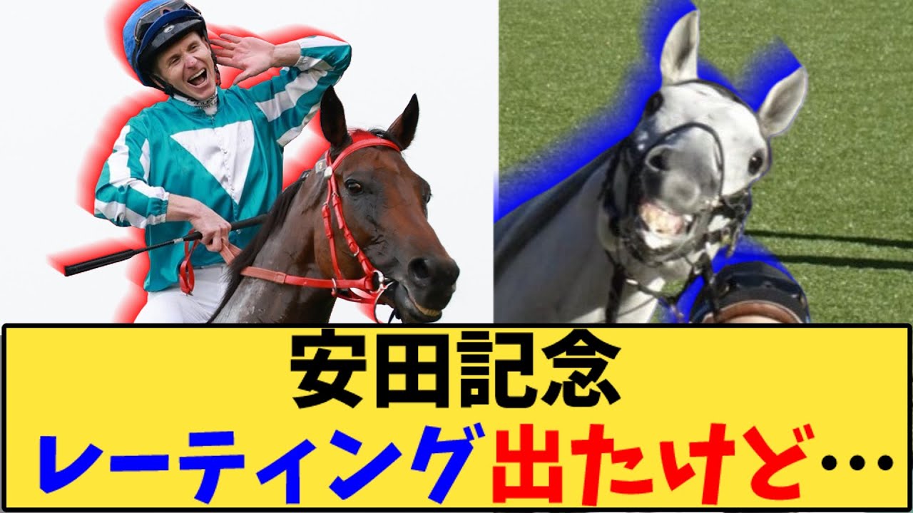 【競馬】「安田記念 レーティング出たけど…」に対する反応【反応集】