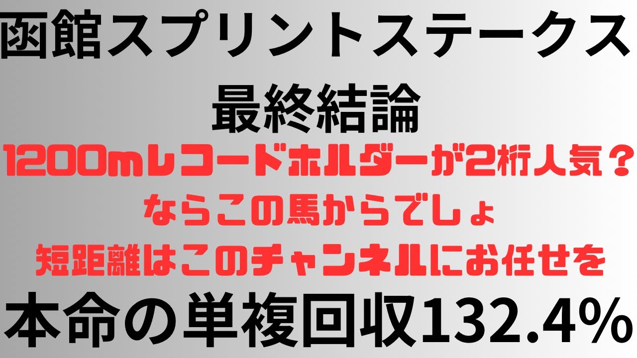 【函館スプリントステークス2024】予想動画 1200mレコードホルダーが2桁人気？ならこの馬からでしょ。短距離はこのチャンネルにお任せを