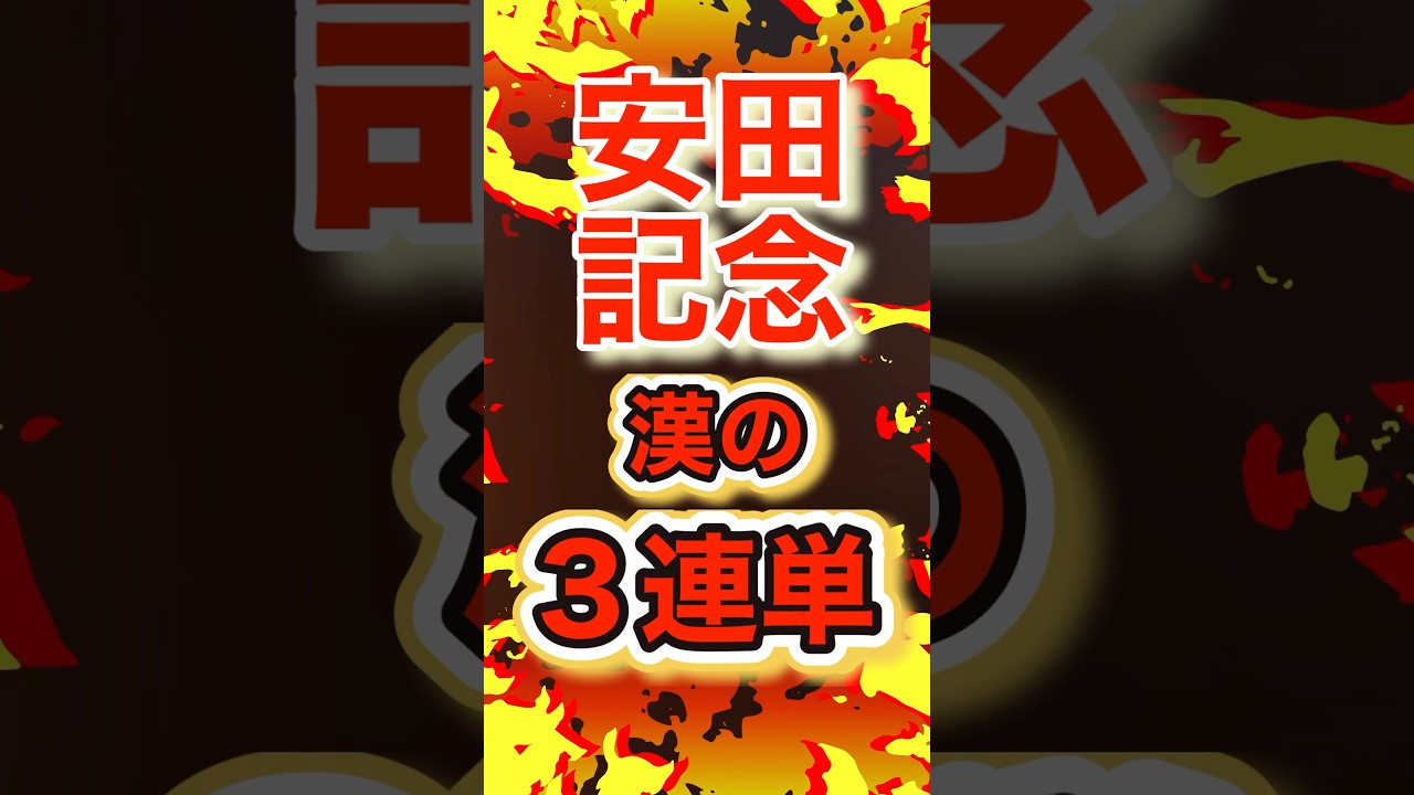 【確率100%】#安田記念2024 #安田記念 #shorts
