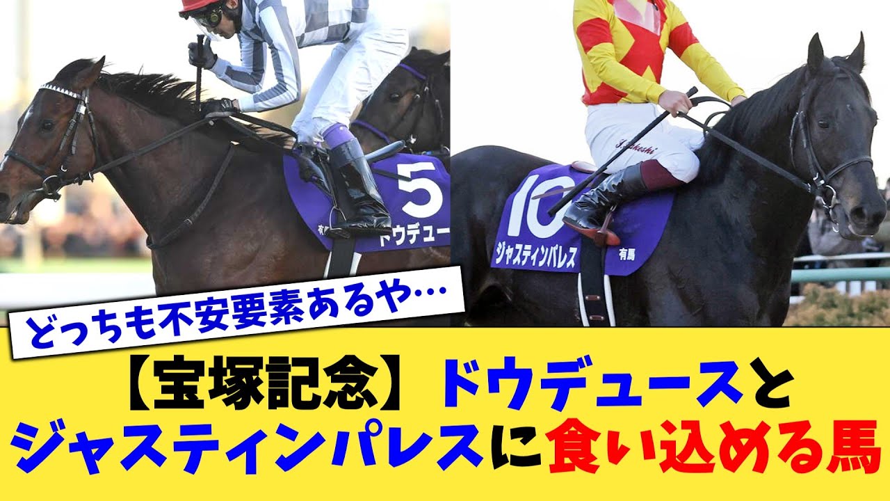 【宝塚記念】ドウデュースとジャスティンパレスに食い込める馬【競馬反応集】【2chスレ】【5chスレ】