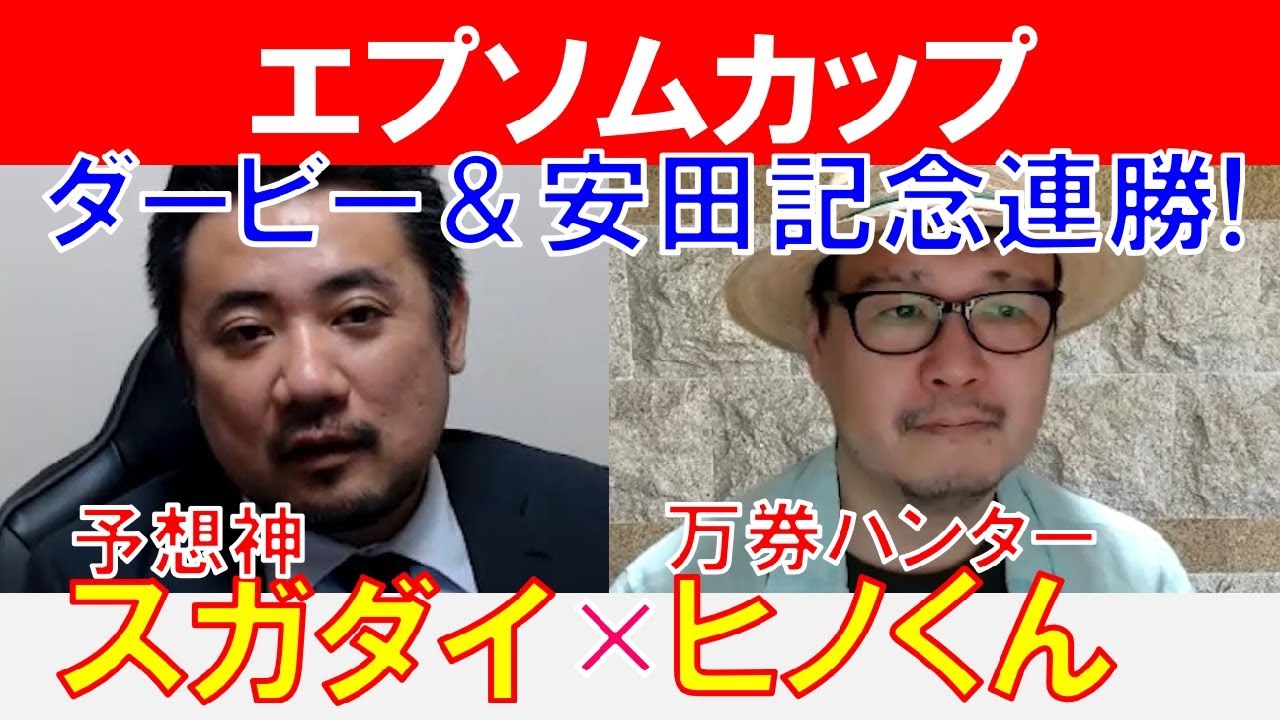 【エプソムカップ2024】ダービー＆安田記念連勝！3週連続的中へ「スガダイ」×万券ハンター「ヒノくん」の注目馬大公開！