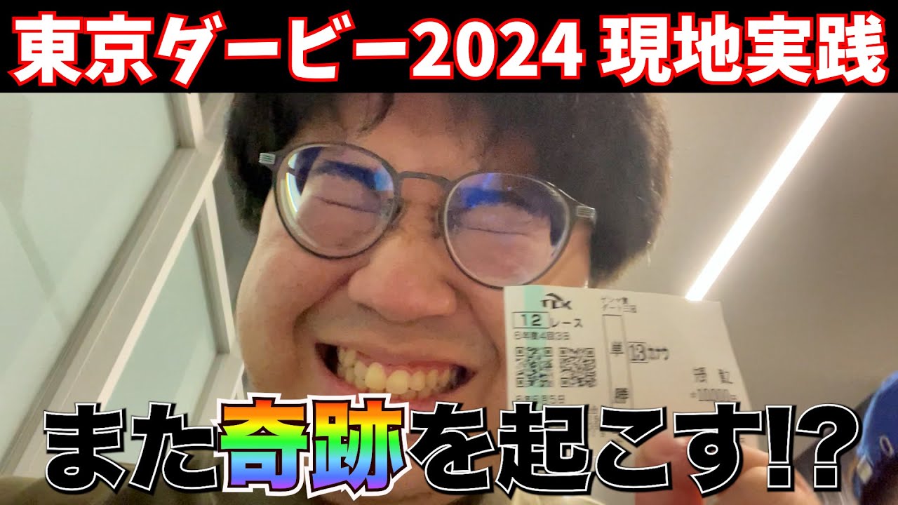 【東京ダービー2024】日本ダービー200万勝ち男が東京ダービーに挑んだ結果....