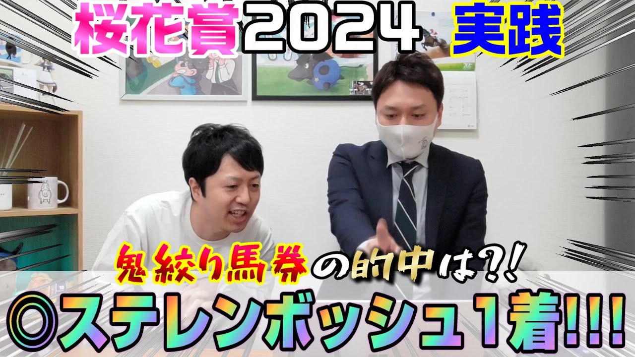 【桜花賞2024・実践】土曜の1600重賞はW的中！本命ステレンボッシュだけど馬券はどうなった?!