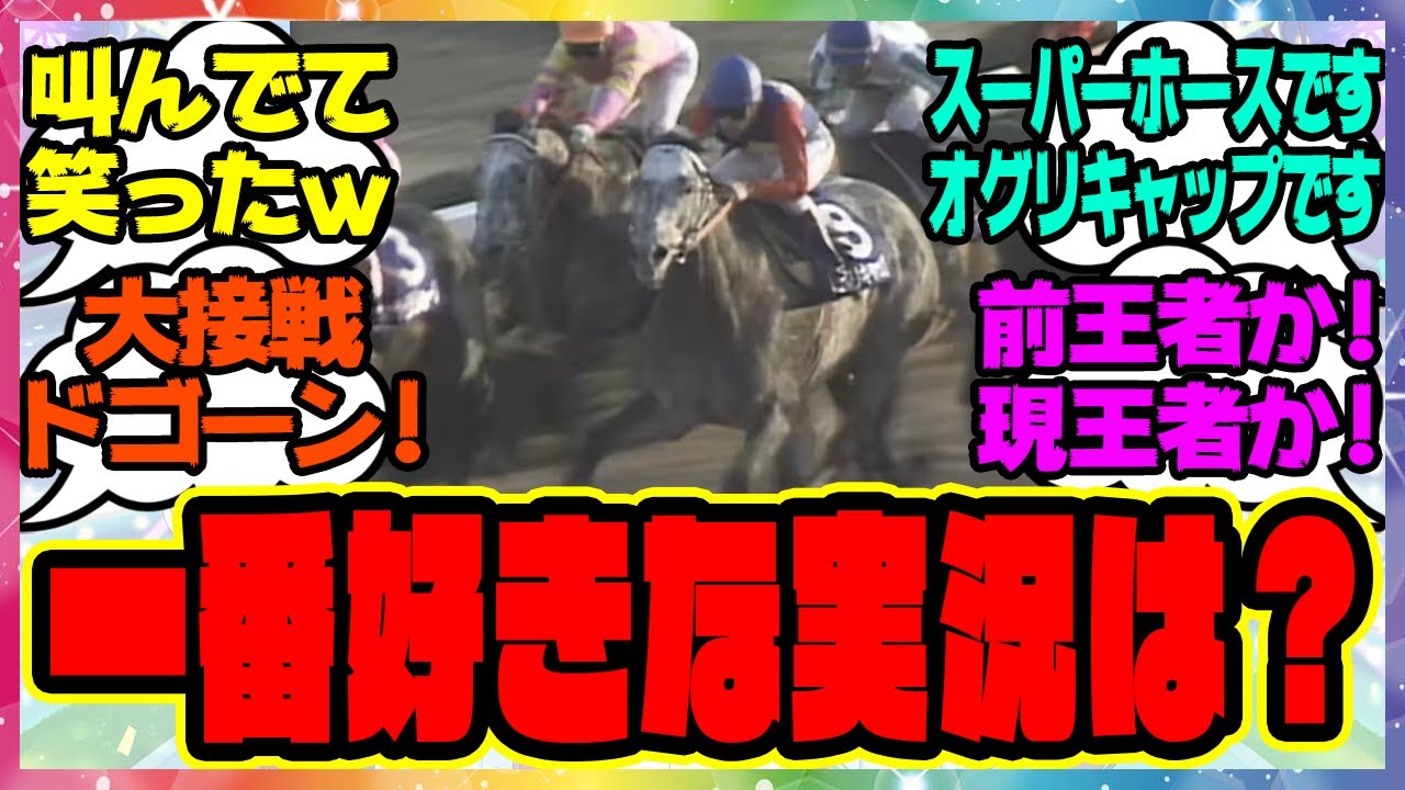 『みんなの一番好きな実況は？オグリキャップの有馬記念初めて見たけど実況が●●って叫んでて笑ったｗ』に対するみんなの反応集 まとめ ウマ娘プリティーダービー  レイミン 競馬の反応集