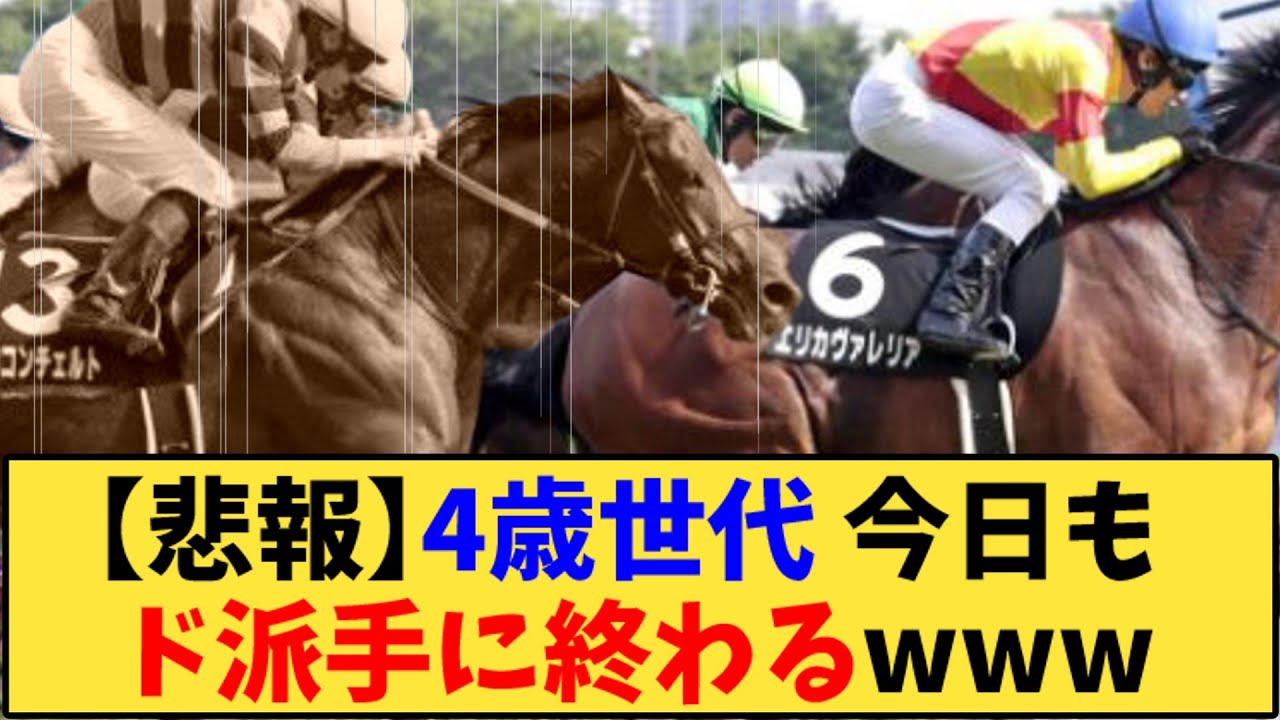 【競馬】「【悲報】4歳世代 今日もド派手に終わるwww」に対する反応【反応集】