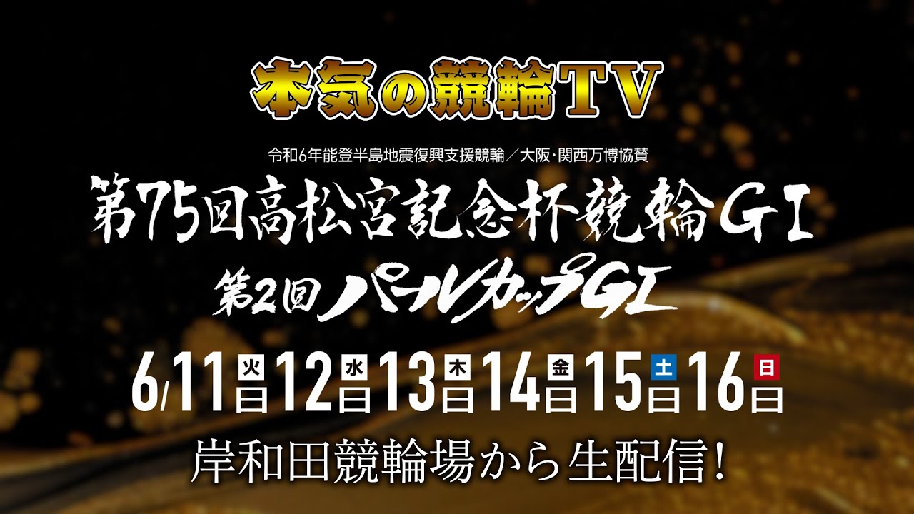 【告知】岸和田競輪G1 高松宮記念杯競輪 パールカップ 6日間LIVE配信～本気の競輪TV（中野浩一/後閑信一/金川光浩/高木真備/窪真理チャカローズ/高田千尋）6.11～6.16 #岸和田競輪