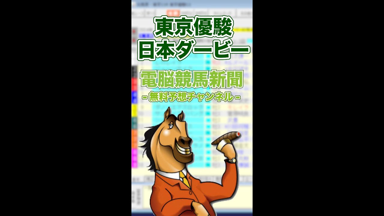 【2024年 東京優駿日本ダービー（GⅠ）】電脳競馬新聞予想
