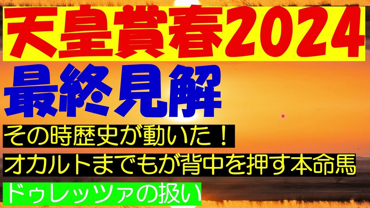 天皇賞春2024　最終見解
