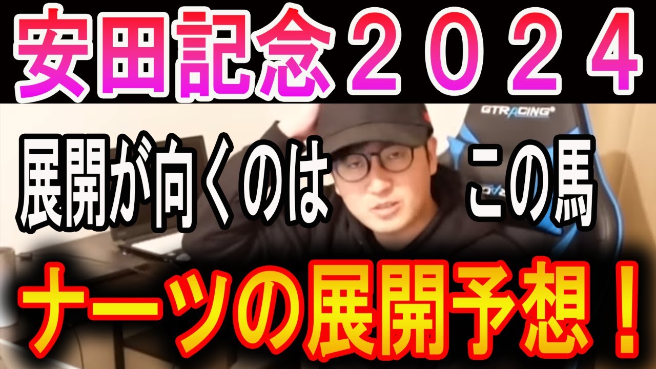 【安田記念 2024】ナーツの展開予想！展開が向くのはどの馬か#ウマキんグ#ニートボクロチキン#安田記念2024