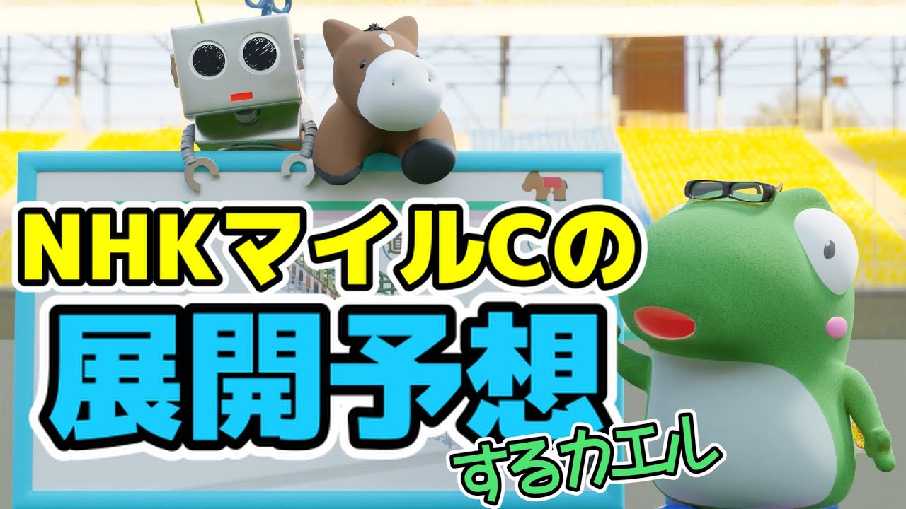 NHKマイルカップの展開予想するカエル