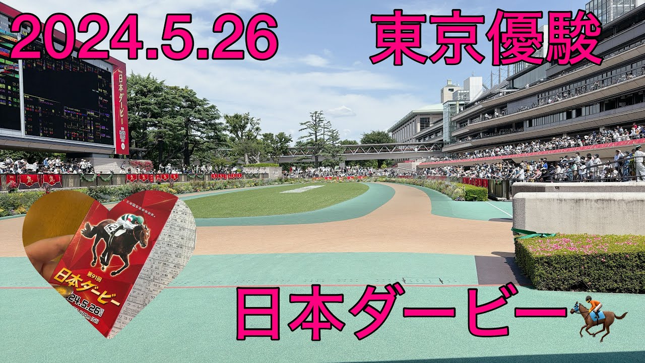 【東京優駿💐日本ダービー】東京競馬場で観戦🤍
