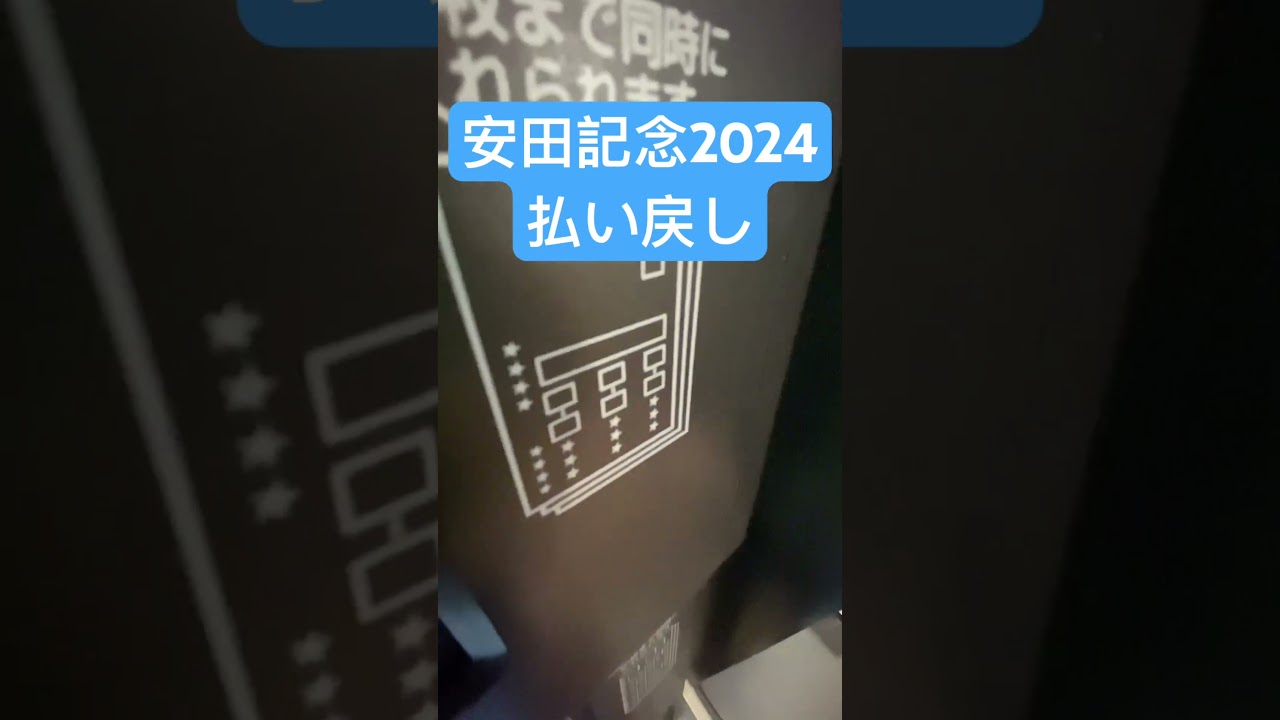 安田記念2024払い戻し！◎ロマンチックウォリアー！！