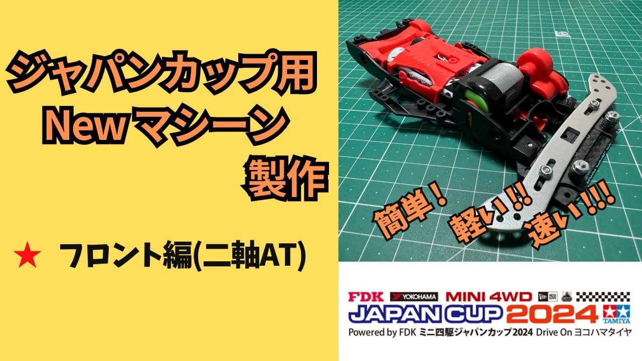 【ミニ四駆・改造／ 解説】ジャパンカップに備えてNEWマシーン作成する！　  #ミニ四駆 #mini4wd #미니사구#ジャパンカップ#トライアル